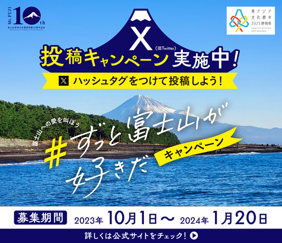 富士山への愛を叫ぼう - #ずっと富士山が好きだキャンペーン