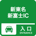 1. 新東名新富士IC