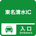 1. 東名清水IC