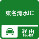 3. 清水IC