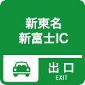 10. 新東名新富士IC