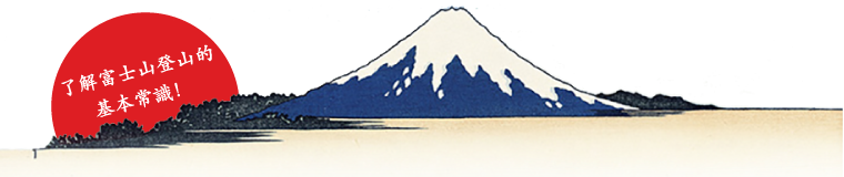 富士山的基礎常識