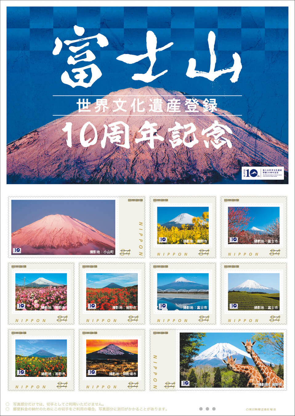 オリジナルフレーム切手「富士山世界文化遺産登録10周年記念」