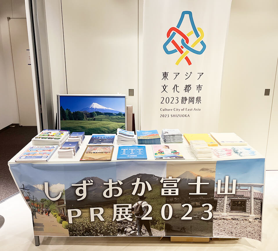 しずおか富士山ＰＲ展2023