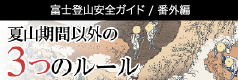 夏山期間以外の3つのルール