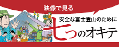 映像で見る 安全な富士登山のために ～七つのオキテ～