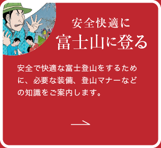 安全快適に富士山に登る