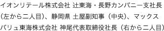 イオンリテール株式会社 辻東海・長野カンパニー支社長（左から二人目）、静岡県 土屋副知事（中央）、マックスバリュ東海株式会社 神尾代表取締役社長（右から二人目）