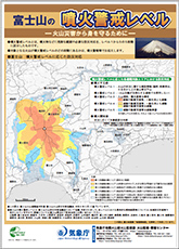 富士山の噴火に備える～富士山火山広域避難計画～