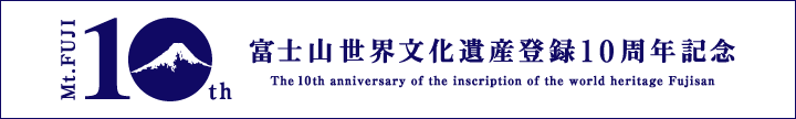 富士山世界文化遺産登録10周年記念