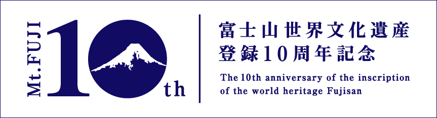 富士山世界文化遺産登録10周年記念