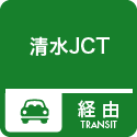 4. 清水JC