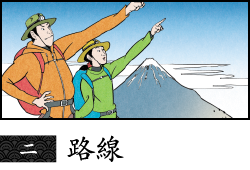 保障富士山登山安全的七大守則 世界遺產富士山究極指南